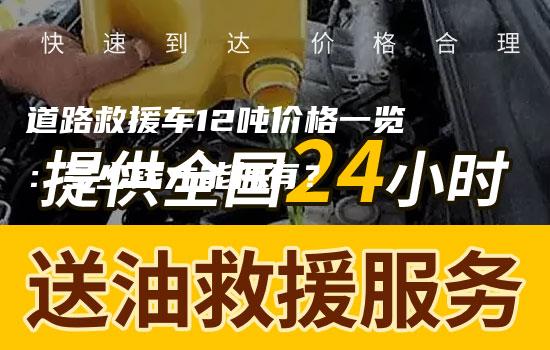 道路救援车12吨价格一览：多少钱才能拥有？