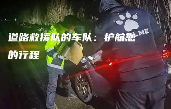 道路救援队的车队：护航您的行程