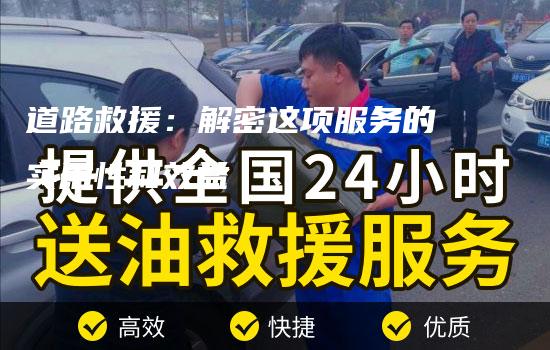 道路救援：解密这项服务的实用性和效益