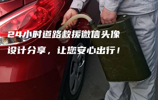 24小时道路救援微信头像设计分享，让您安心出行！