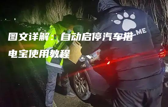 图文详解：自动启停汽车搭电宝使用教程