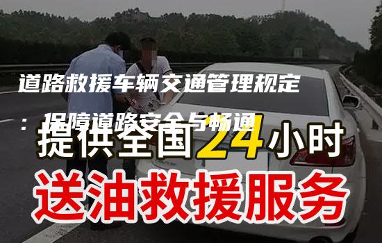 道路救援车辆交通管理规定：保障道路安全与畅通