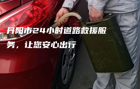 丹阳市24小时道路救援服务，让您安心出行