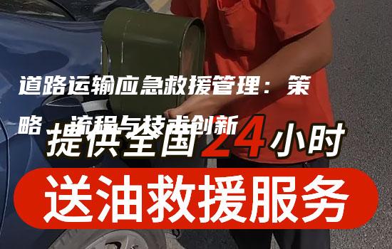 道路运输应急救援管理：策略、流程与技术创新