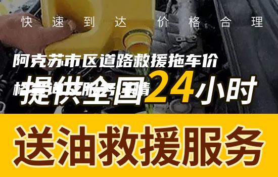 阿克苏市区道路救援拖车价格查询及服务详情