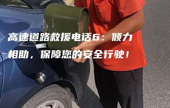 高速道路救援电话6：倾力相助，保障您的安全行驶！