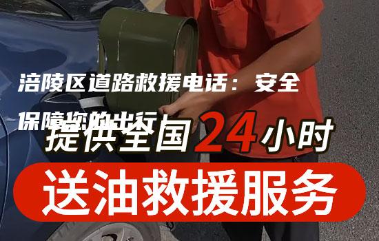 涪陵区道路救援电话：安全保障您的出行！