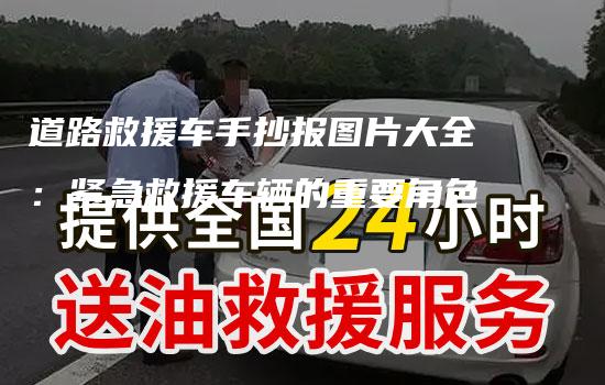 道路救援车手抄报图片大全：紧急救援车辆的重要角色