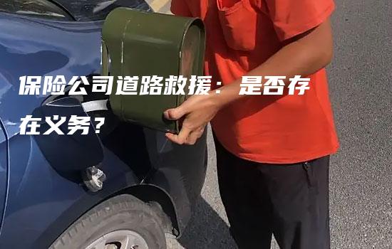 保险公司道路救援：是否存在义务？