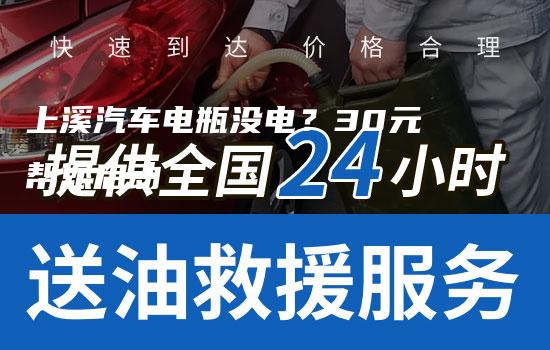 上溪汽车电瓶没电？30元帮您启动