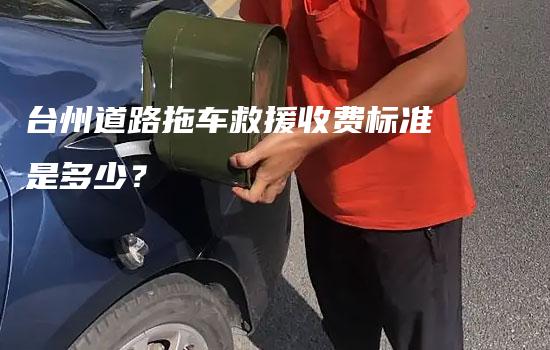 台州道路拖车救援收费标准是多少？