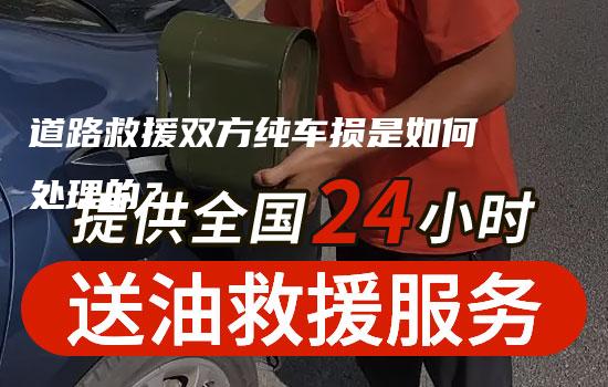 道路救援双方纯车损是如何处理的？