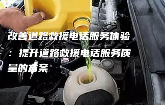 改善道路救援电话服务体验：提升道路救援电话服务质量的方案