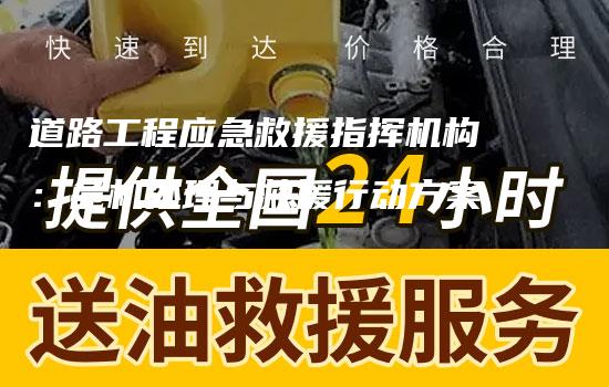 道路工程应急救援指挥机构：危机处理与救援行动方案