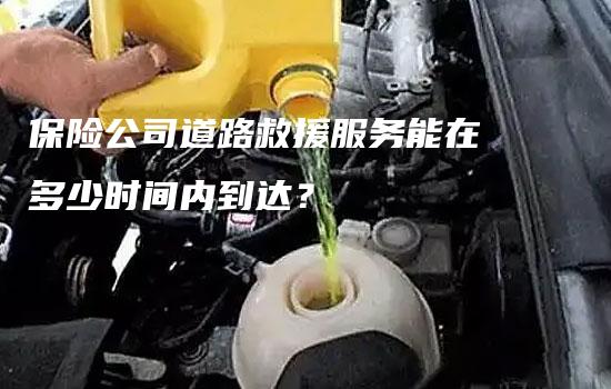 保险公司道路救援服务能在多少时间内到达？