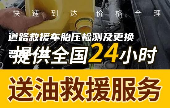 道路救援车胎压检测及更换费用一览