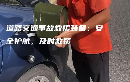 道路交通事故救援装备：安全护航，及时救援