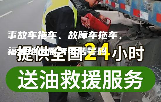 事故车拖车、故障车拖车，福建地区服务电话号码